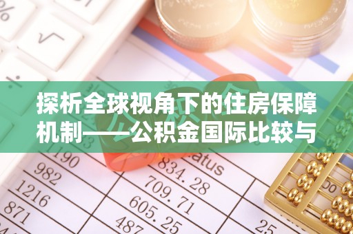 双台子探析全球视角下的住房保障机制——公积金国际比较与启示