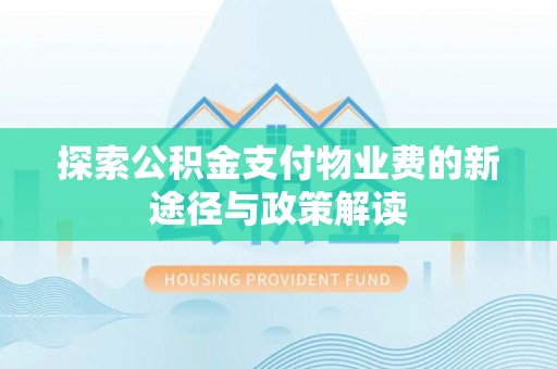 双台子探索公积金支付物业费的新途径与政策解读