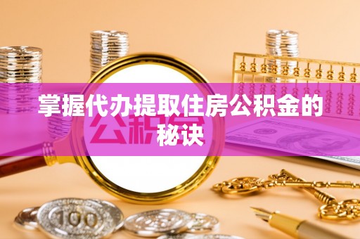 双台子掌握代办提取住房公积金的秘诀