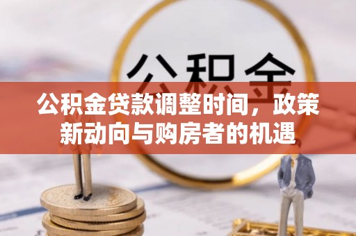 双台子公积金贷款调整时间，政策新动向与购房者的机遇