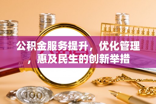 双台子公积金服务提升，优化管理，惠及民生的创新举措