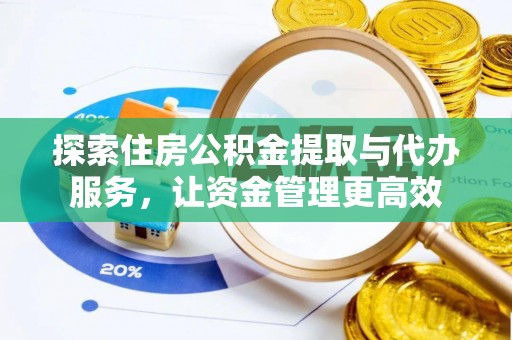 双台子探索住房公积金提取与代办服务，让资金管理更高效