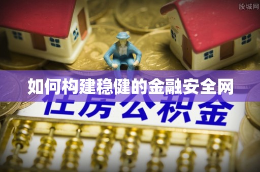 双台子如何构建稳健的金融安全网