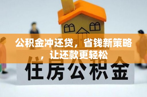 双台子公积金冲还贷，省钱新策略，让还款更轻松