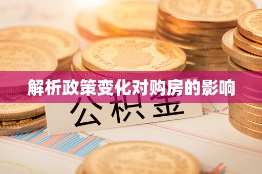双台子解析政策变化对购房的影响