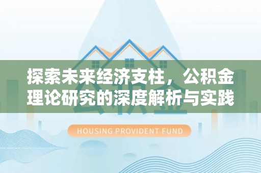双台子探索未来经济支柱，公积金理论研究的深度解析与实践意义