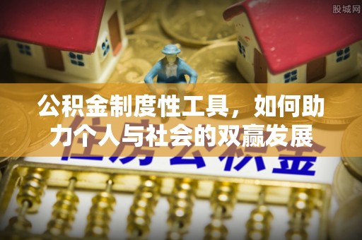 双台子公积金制度性工具，如何助力个人与社会的双赢发展