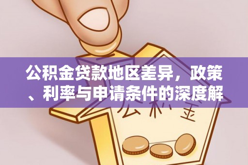 双台子公积金贷款地区差异，政策、利率与申请条件的深度解析