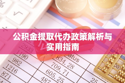 双台子公积金提取代办政策解析与实用指南