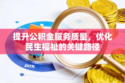 双台子提升公积金服务质量，优化民生福祉的关键路径