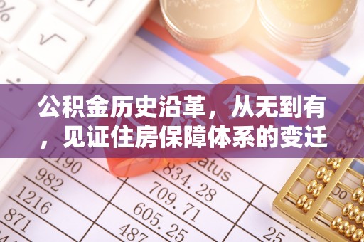 双台子公积金历史沿革，从无到有，见证住房保障体系的变迁
