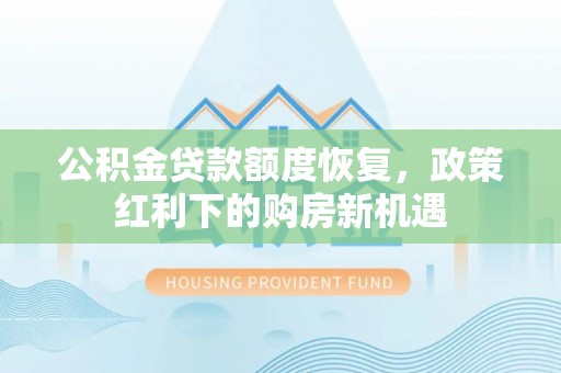 双台子公积金贷款额度恢复，政策红利下的购房新机遇
