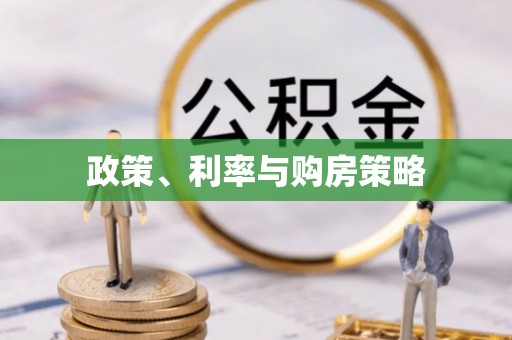 双台子政策、利率与购房策略