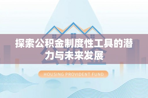 双台子探索公积金制度性工具的潜力与未来发展