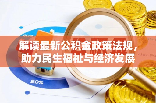 双台子解读最新公积金政策法规，助力民生福祉与经济发展