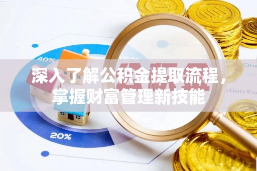 双台子深入了解公积金提取流程，掌握财富管理新技能