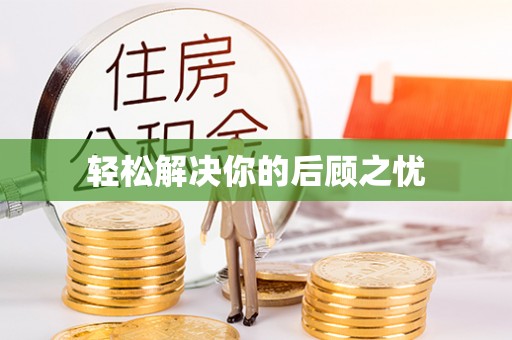 双台子轻松解决你的后顾之忧