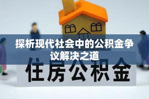 双台子探析现代社会中的公积金争议解决之道