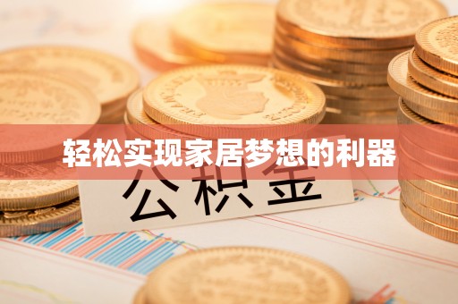 双台子轻松实现家居梦想的利器