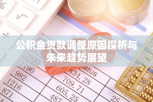 双台子公积金贷款调整原因探析与未来趋势展望