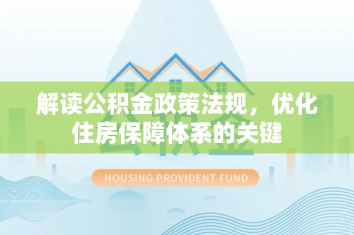 双台子解读公积金政策法规，优化住房保障体系的关键