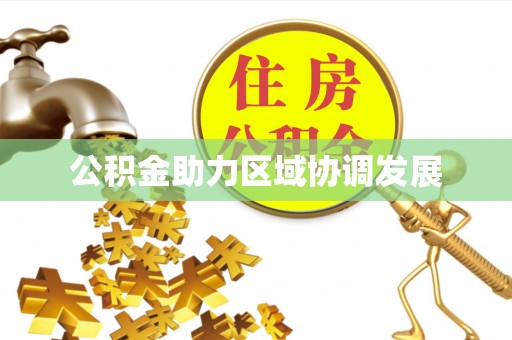 双台子公积金助力区域协调发展