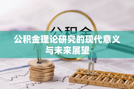 双台子公积金理论研究的现代意义与未来展望