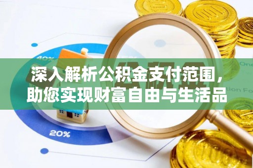 双台子深入解析公积金支付范围，助您实现财富自由与生活品质提升