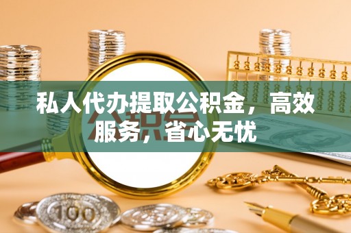 双台子私人代办提取公积金，高效服务，省心无忧
