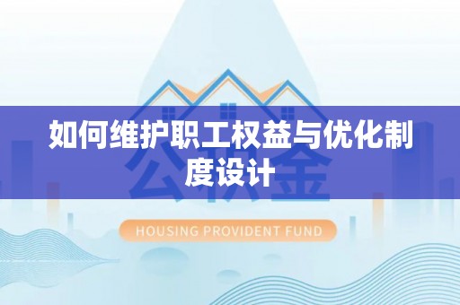 双台子如何维护职工权益与优化制度设计