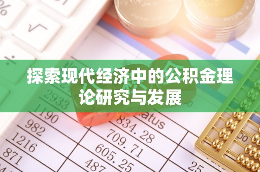 双台子探索现代经济中的公积金理论研究与发展