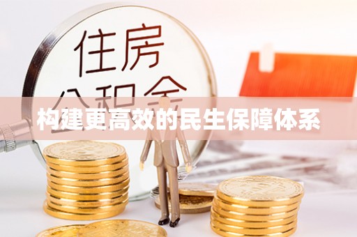 双台子构建更高效的民生保障体系