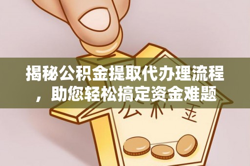 双台子揭秘公积金提取代办理流程，助您轻松搞定资金难题