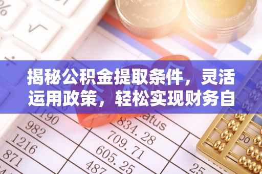 双台子揭秘公积金提取条件，灵活运用政策，轻松实现财务自由