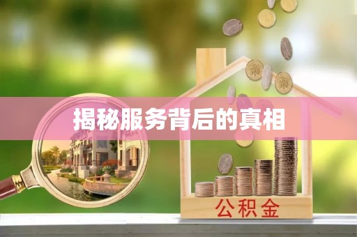 双台子揭秘服务背后的真相