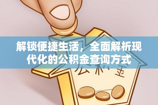 双台子解锁便捷生活，全面解析现代化的公积金查询方式