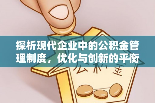 双台子探析现代企业中的公积金管理制度，优化与创新的平衡