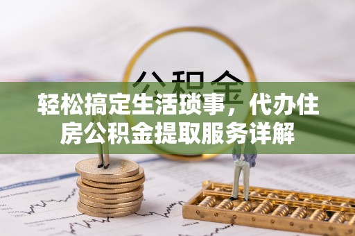 双台子轻松搞定生活琐事，代办住房公积金提取服务详解