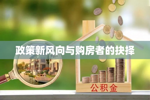 双台子政策新风向与购房者的抉择