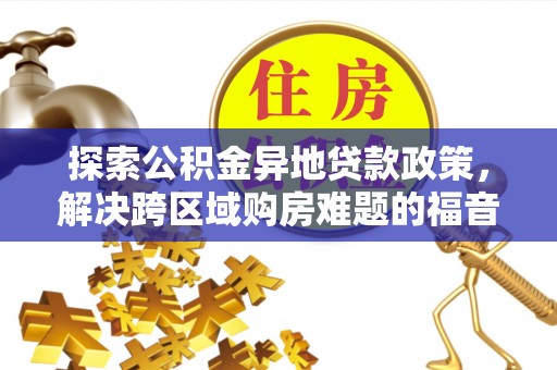 双台子探索公积金异地贷款政策，解决跨区域购房难题的福音