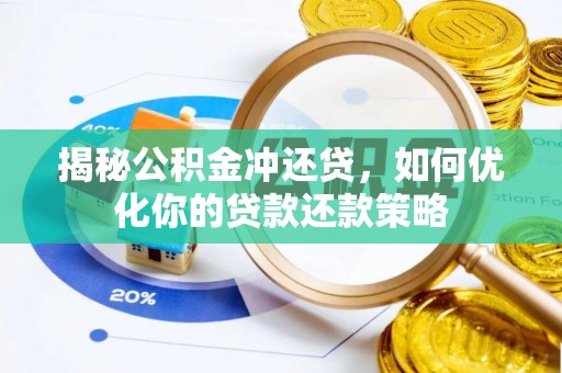 双台子揭秘公积金冲还贷，如何优化你的贷款还款策略