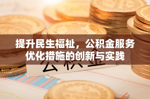 双台子提升民生福祉，公积金服务优化措施的创新与实践
