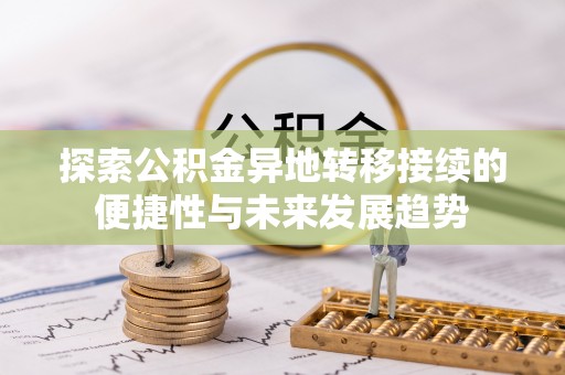 双台子探索公积金异地转移接续的便捷性与未来发展趋势