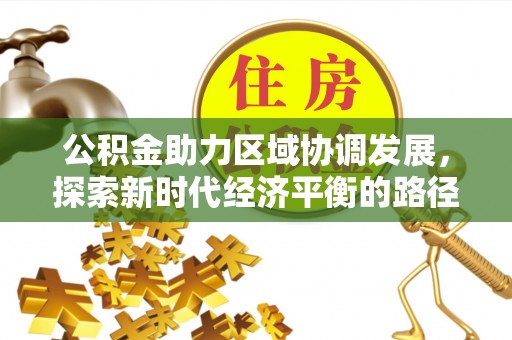 双台子公积金助力区域协调发展，探索新时代经济平衡的路径