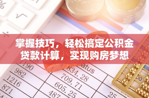 双台子掌握技巧，轻松搞定公积金贷款计算，实现购房梦想