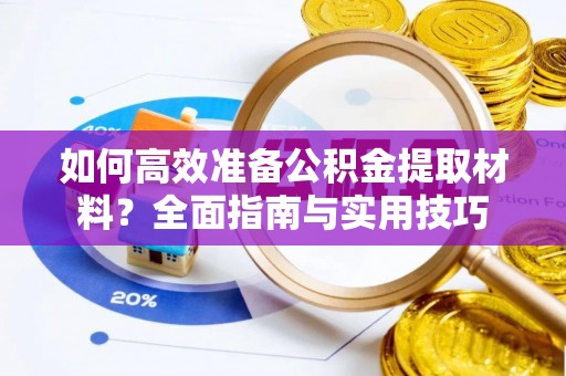 双台子如何高效准备公积金提取材料？全面指南与实用技巧