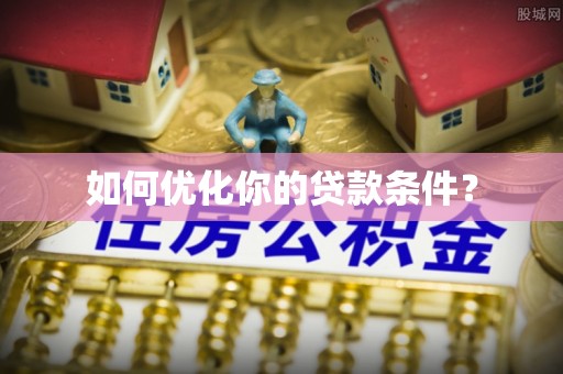 双台子如何优化你的贷款条件？