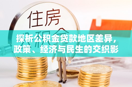 双台子探析公积金贷款地区差异，政策、经济与民生的交织影响