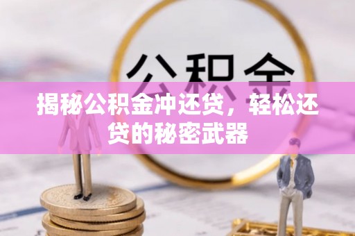 双台子揭秘公积金冲还贷，轻松还贷的秘密武器