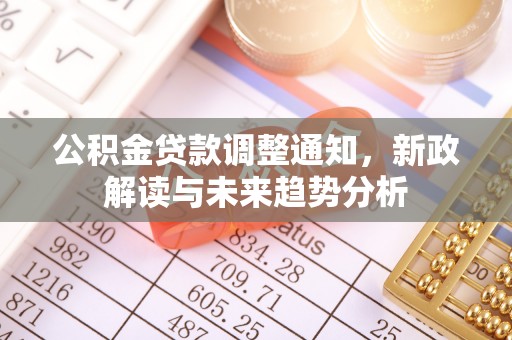 双台子公积金贷款调整通知，新政解读与未来趋势分析